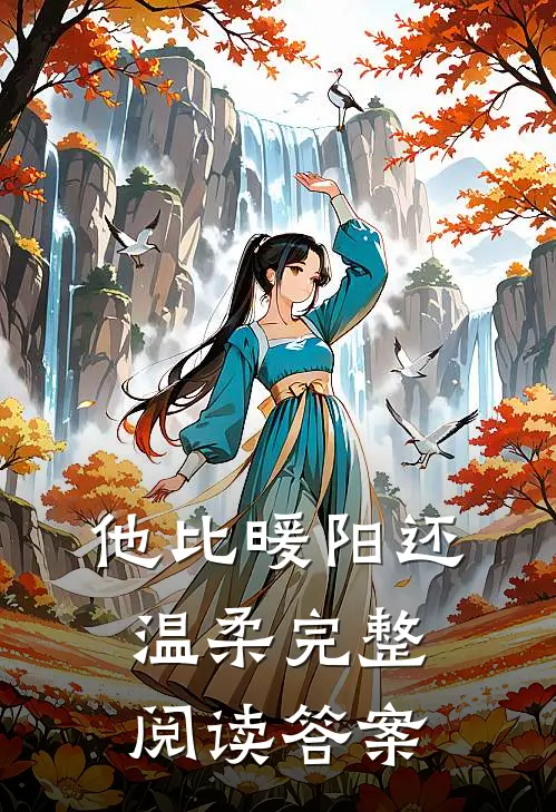 他比暖阳还温柔完整阅读答案
