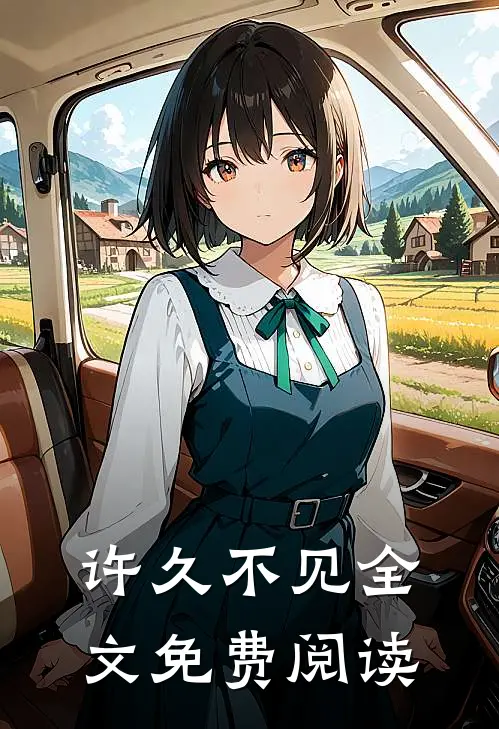 许久不见全文免费阅读