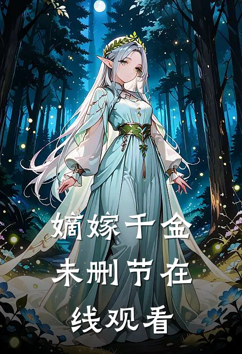 嫡嫁千金未删节在线观看