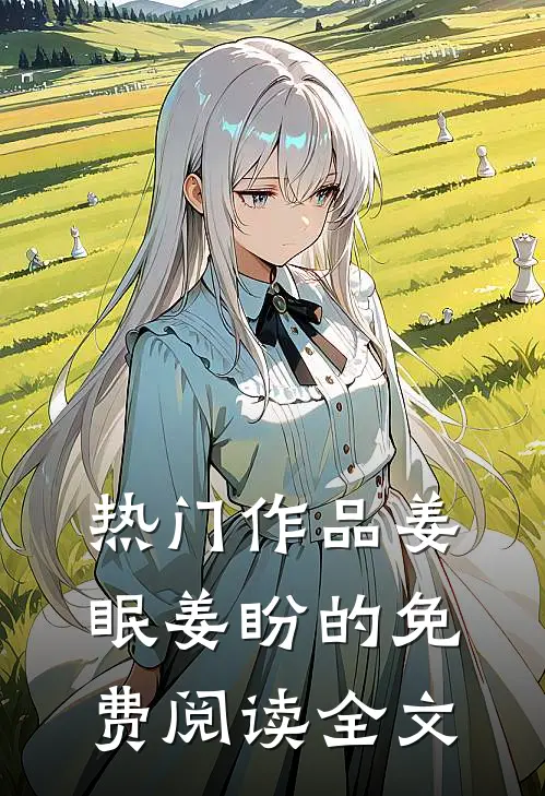 热门作品姜眠姜盼的免费阅读全文