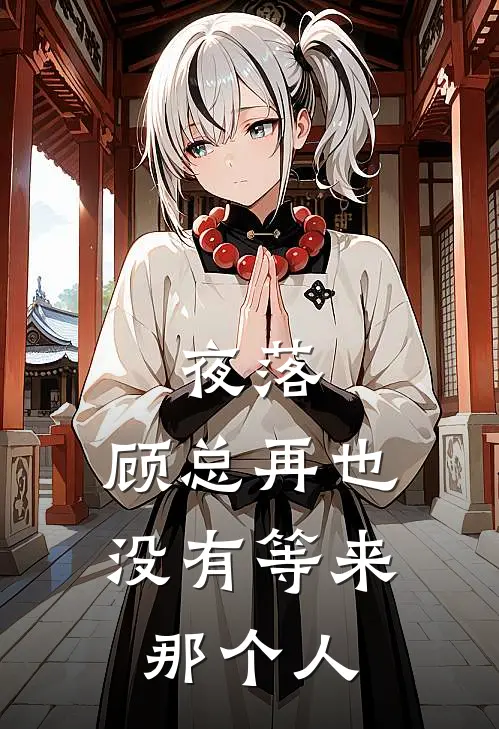 夜落,顾总再也没有等来那个人是歌