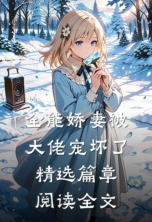 全能娇妻被大佬宠坏了精选篇章阅读全文