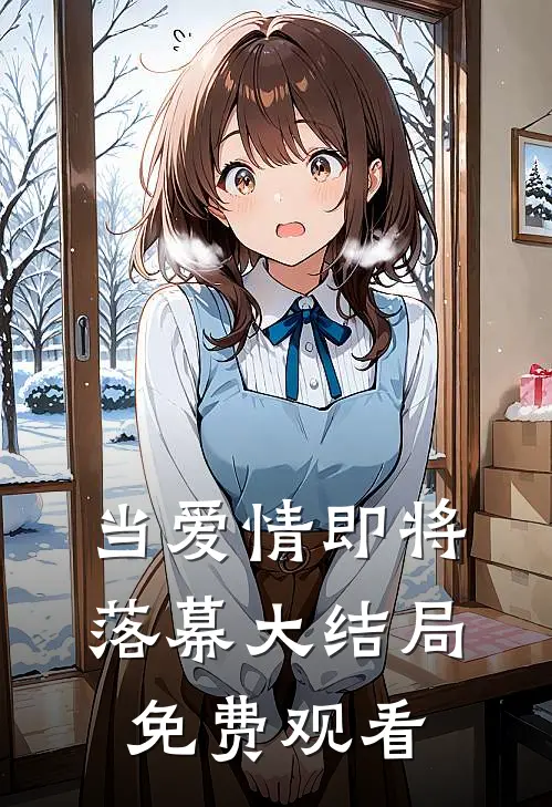 当爱情即将落幕大结局免费观看