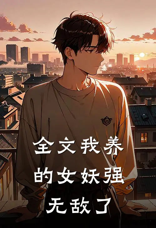 全文我养的女妖强无敌了