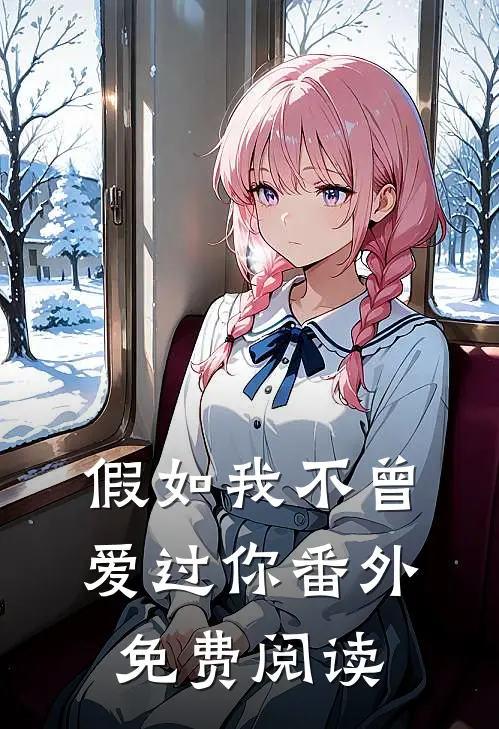 假如我不曾爱过你番外免费阅读