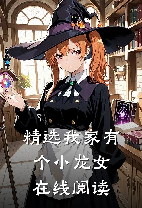 精选我家有个小龙女在线阅读