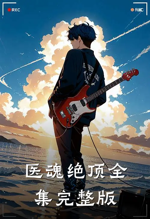 医魂绝顶全集完整版