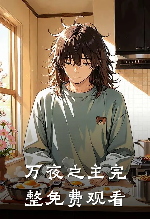 万夜之主完整免费观看