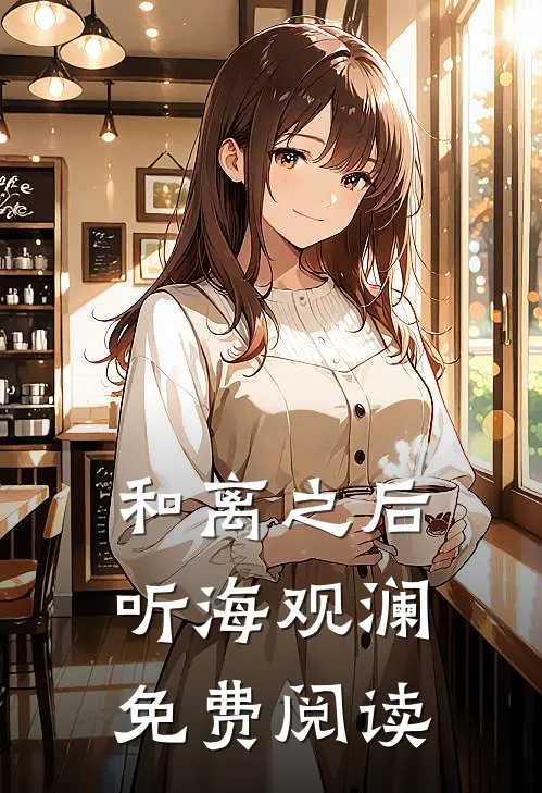 和离之后听海观澜免费阅读
