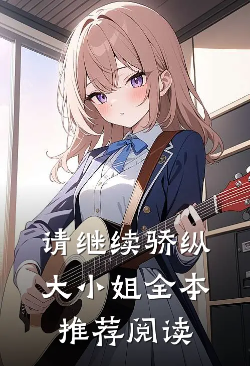 请继续骄纵大小姐全本推荐阅读