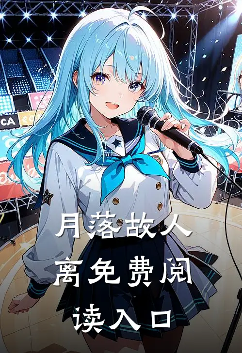 月落故人离免费阅读入口