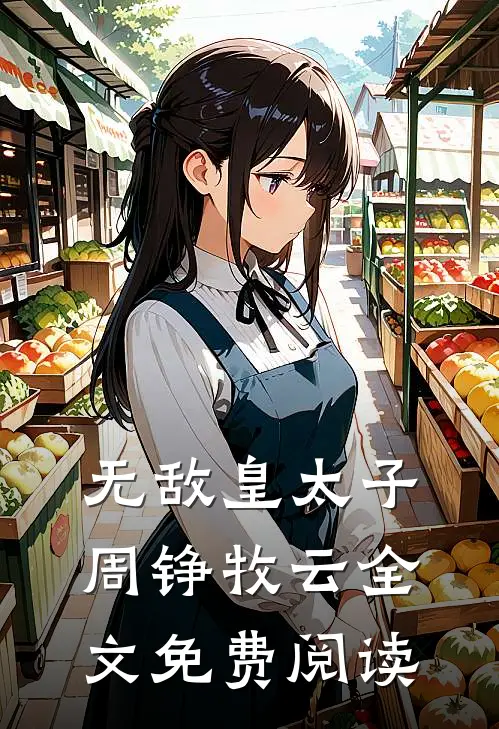 无敌皇太子周铮牧云全文免费阅读