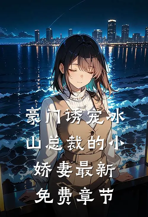 豪门诱宠冰山总裁的小娇妻最新免费章节
