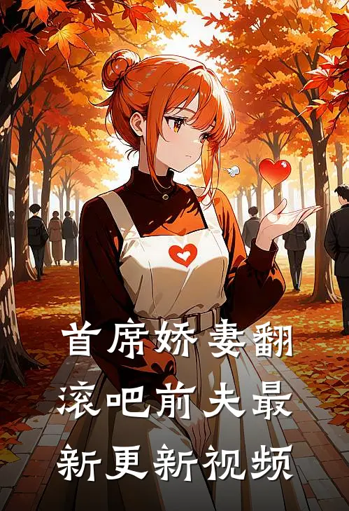 首席娇妻翻滚吧前夫最新更新视频