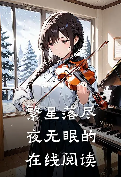 繁星落尽夜无眠的在线阅读