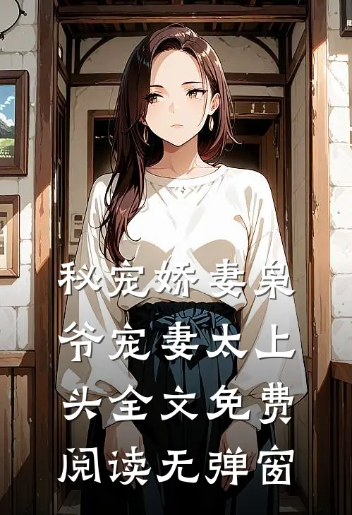 秘宠娇妻枭爷宠妻太上头全文免费阅读无弹窗