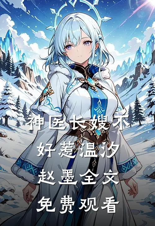 神医长嫂不好惹温汐赵墨全文免费观看