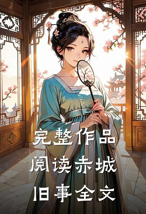 完整作品阅读赤城旧事全文