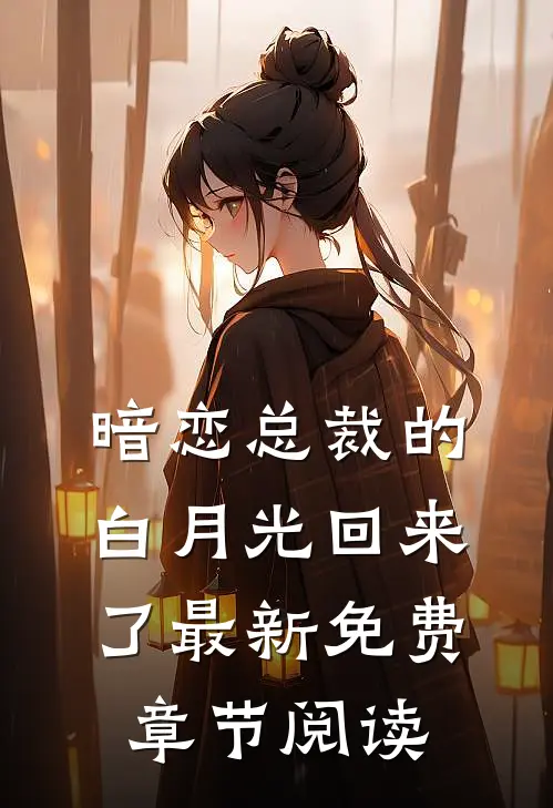 暗恋总裁的白月光回来了最新免费章节阅读