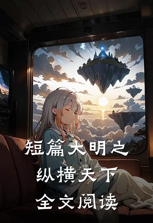 短篇大明之纵横天下全文阅读