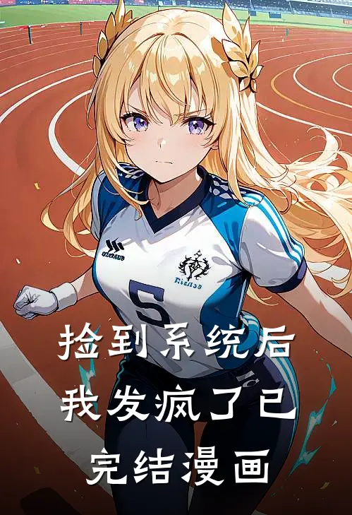 捡到系统后我发疯了已完结漫画