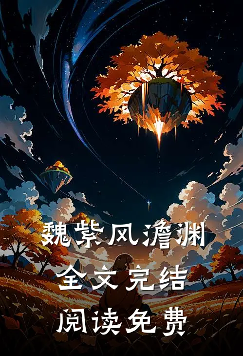 魏紫风澹渊全文完结阅读免费