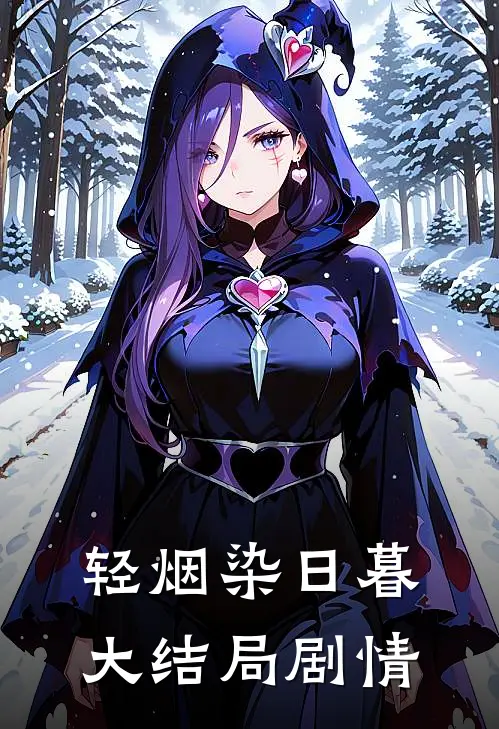 轻烟染日暮大结局剧情