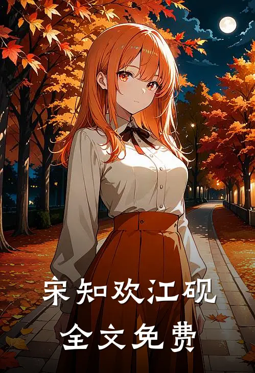 宋知欢江砚全文免费