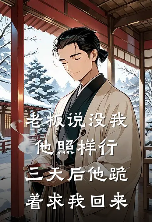 老板说没我他照样行，三天后他跪着求我回来