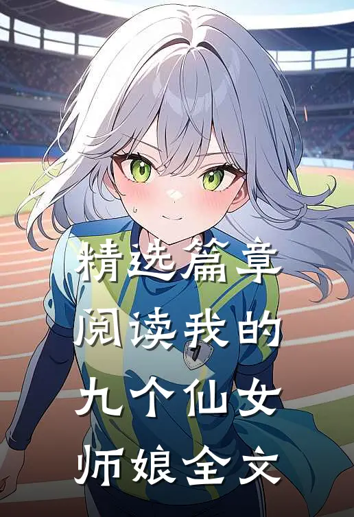 精选篇章阅读我的九个仙女师娘全文