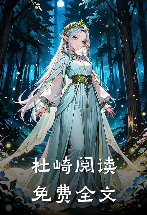 杜崎阅读免费全文