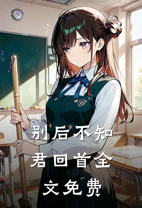 别后不知君回首全文免费