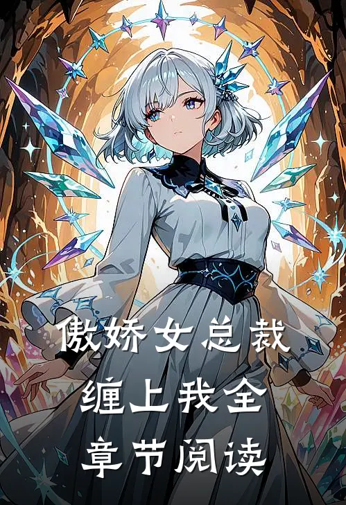 傲娇女总裁缠上我全章节阅读