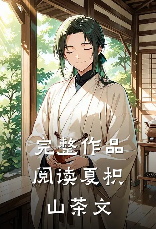 完整作品阅读夏枳山茶文
