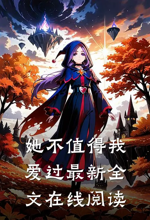 她不值得我爱过最新全文在线阅读