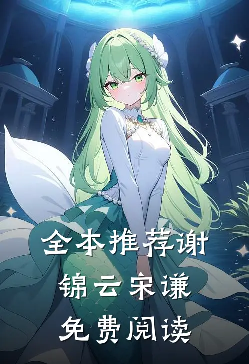 全本推荐谢锦云宋谦免费阅读