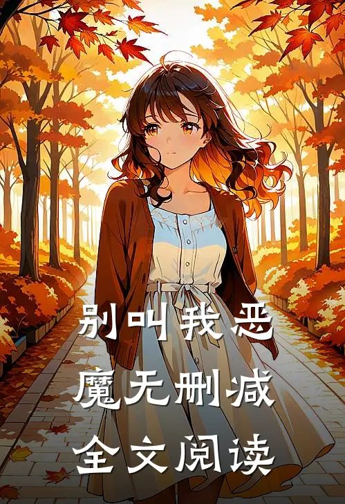 别叫我恶魔无删减全文阅读