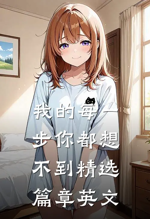我的每一步你都想不到精选篇章英文