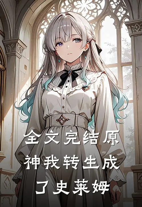 全文完结原神我转生成了史莱姆