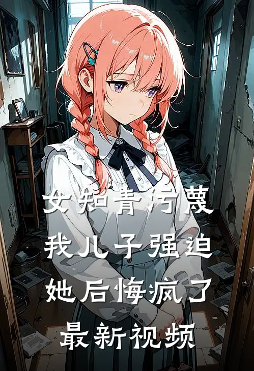 女知青污蔑我儿子强迫她后悔疯了最新视频