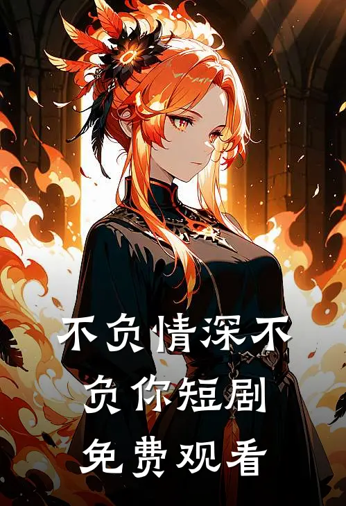 不负情深不负你短剧免费观看