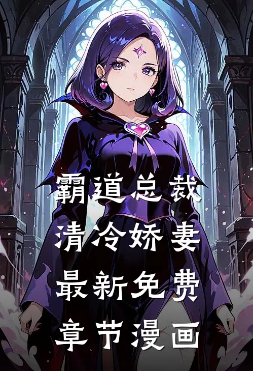 霸道总裁清冷娇妻最新免费章节漫画