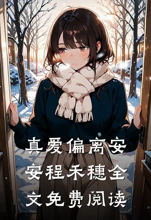 真爱偏离安安程禾穗全文免费阅读