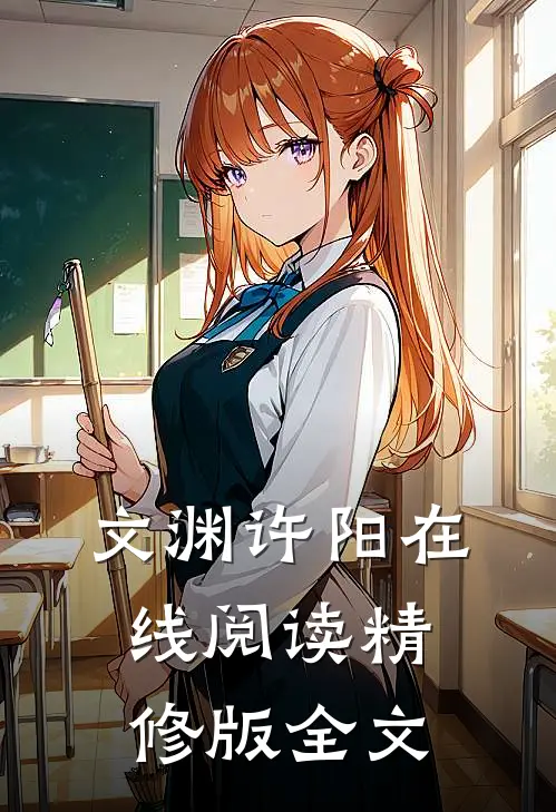文渊许阳在线阅读精修版全文