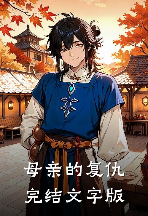 母亲的复仇完结文字版