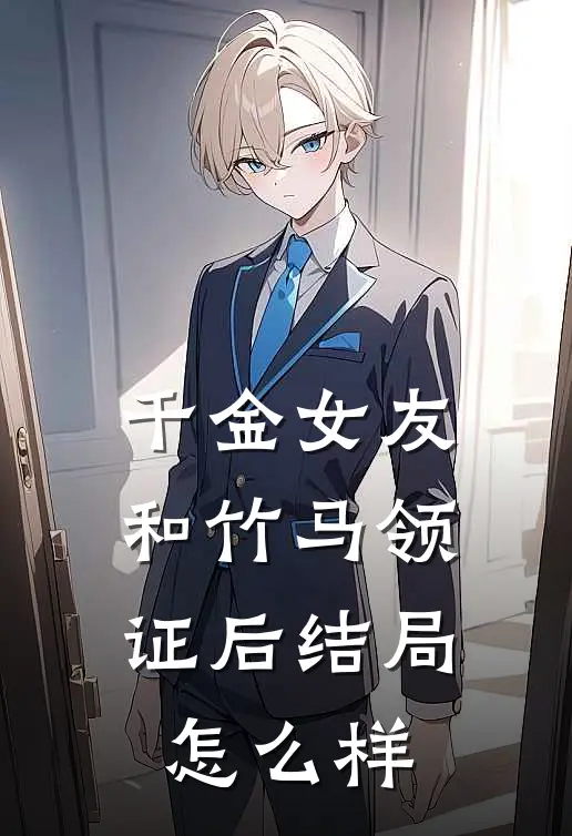 千金女友和竹马领证后结局怎么样
