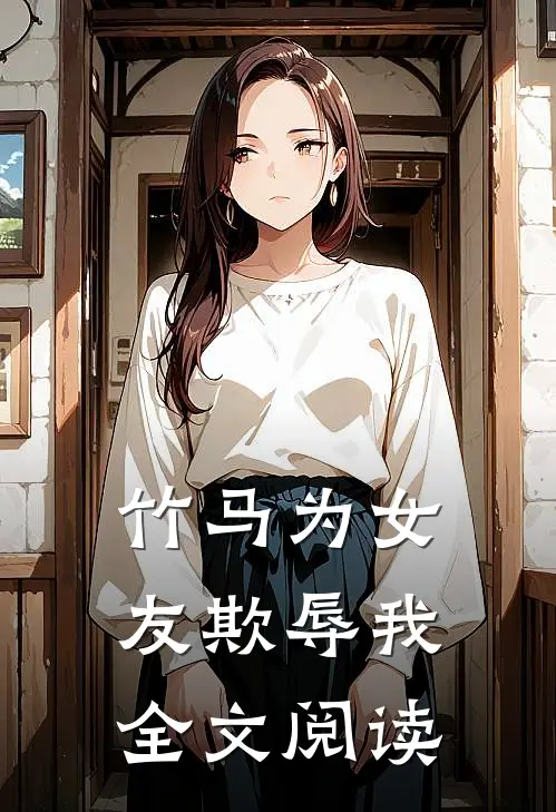竹马为女友欺辱我全文阅读