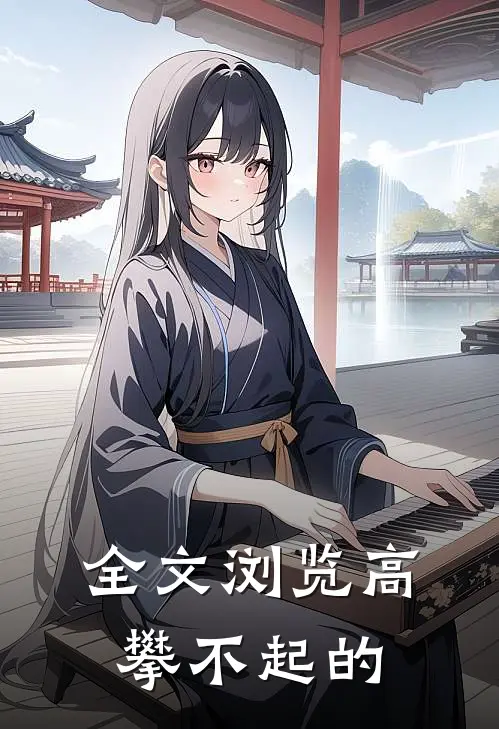 全文浏览高攀不起的