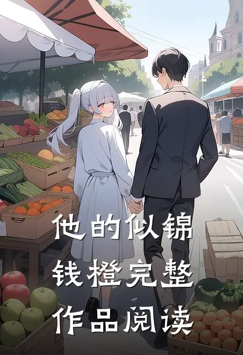 他的似锦钱橙完整作品阅读