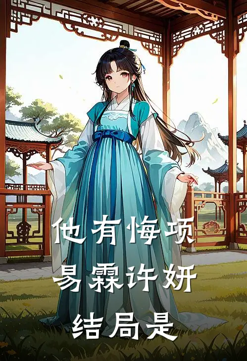 他有悔项易霖许妍结局是